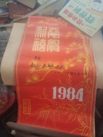 1984年挂历