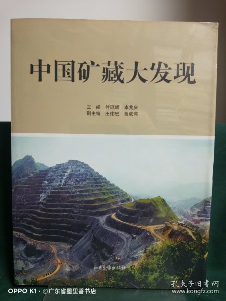 中国矿藏大发现