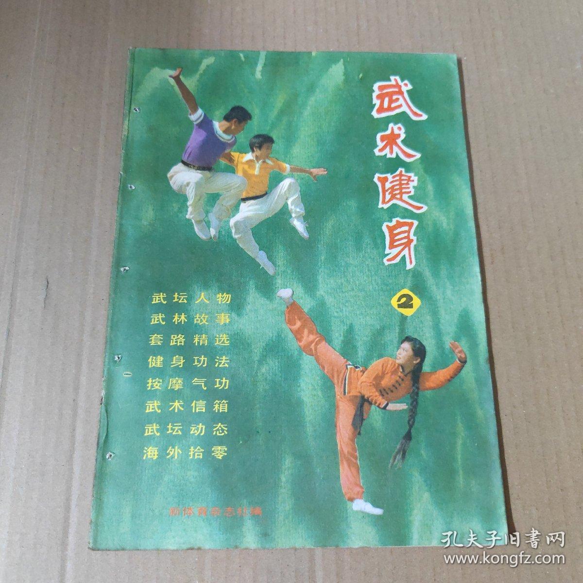 武术健身2 杂志 1982年