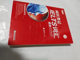 新东方 词以类记：IELTS词汇