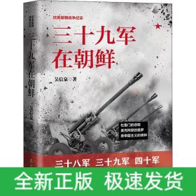 三十九軍在朝鮮