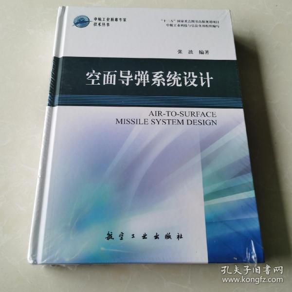 中航工业首席专家技术丛书：空面导弹系统设计