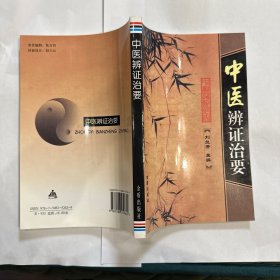 中医辩证治要