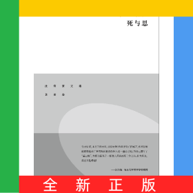 死与思(精)/汪堂家文集