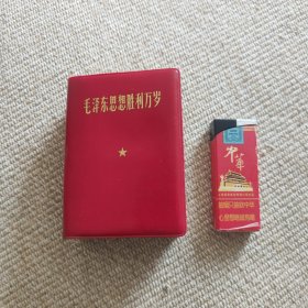 毛泽东思想胜利万岁