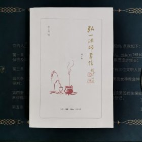 弘一法师书信：增订版