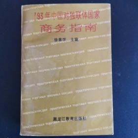 93年中国对独联体国家商务指南