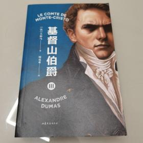 果麦经典：基督山伯爵 三（大仲马传世巨著，周克希先生手书修订全译本）