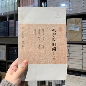 次柳氏旧闻