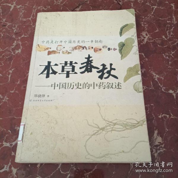 本草春秋：中国历史的中药叙述