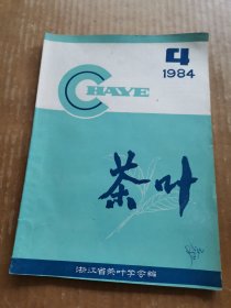 茶叶1984年第4期