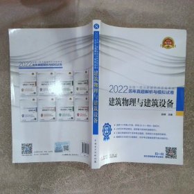 2022全国一级注册建筑师资格考试历年真题解析与模拟试卷 建筑物理与建筑设备