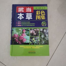 武当本草彩色图集