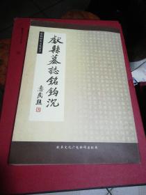 献县历史文化丛书：献县墓志钩沉