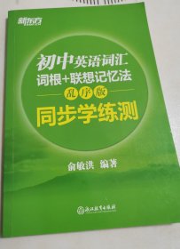 新东方 初中英语词汇词根+联想记忆法：乱序版 同步学练测