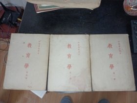 师范学校课本 教育学 第一册 第三册 第四册