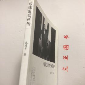 【正版现货，一版一印】司徒雷登画传（图文版）美国人司徒雷登（John LeightonStuart，1876-1962）是一位在近现代中美关系上有着重要影响的人物。2008年，司徒的骨灰安葬中国杭州并经媒体报导后，更增加了人们对这位曾经“别了”、是一个中国人更甚于美国人的历史人物的探究兴趣。本书图文并茂，以图为主，其中包括司徒家人提供的从未公开过的照片，既有史料价值，也有收藏价值。品相好，图文并茂