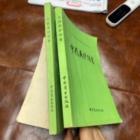 中药中级技术培训系列教材：中药养护保管（品如图）两本随机发货