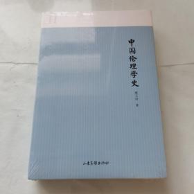 中国伦理学史（名家小史）