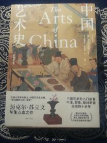 《中国艺术史》( 全新修订版 )