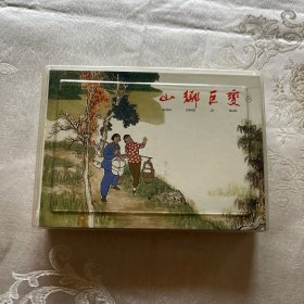 山乡巨变（盒装4册全）