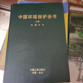 中国环境保护全书  (上册 )