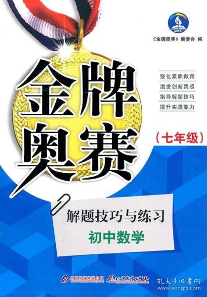 金牌奥赛：中学数学奥赛解题技巧与练习（7年级）