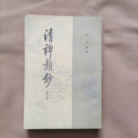 清稗类钞（第五册）竖版，84年1版1印