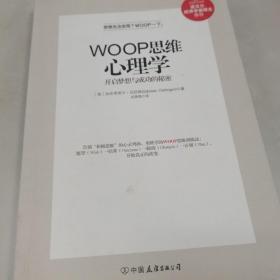 WOOP思维心理学：开启梦想与成功的秘密