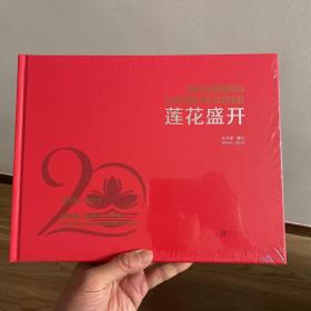 莲花盛开：庆祝澳门回归二十周年