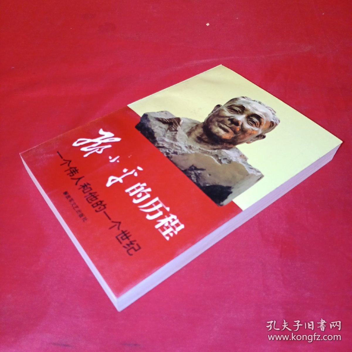 邓小平的历程：一个伟人和他的一个世纪——一代天骄丛书下册