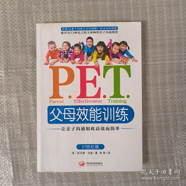 P.E.T.父母效能训练：让亲子沟通如此高效而简单