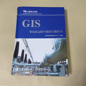 GIS变电站运维中绝缘关键技术/贵州电网有限责任公司科技创新系列丛书