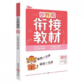 2022年小升初衔接教材语文 普通图书/教材教辅/教辅/小学教辅/小学通用 袁伦国（主编） 重庆 9787229006587