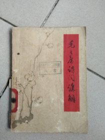 1963年：毛主席诗词讲解