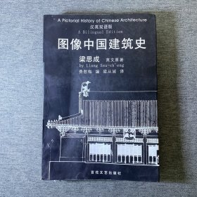 图像中国建筑史：汉英双语版