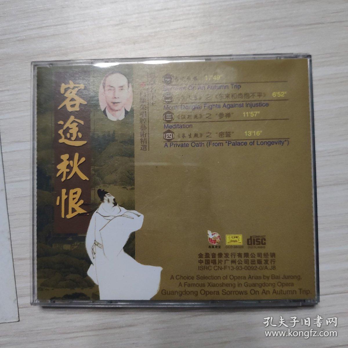 CD：粤剧粤曲：客途秋恨-白驱荣唱腔艺术精选