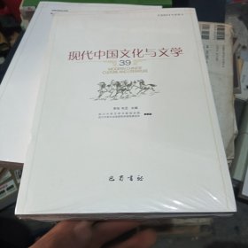 现代中国文化与文学(39)