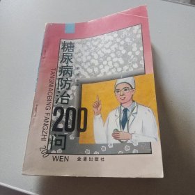 糖尿病防治200问，陈艳主编金盾出版社32开207页