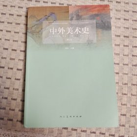 中外美术史(修订版)