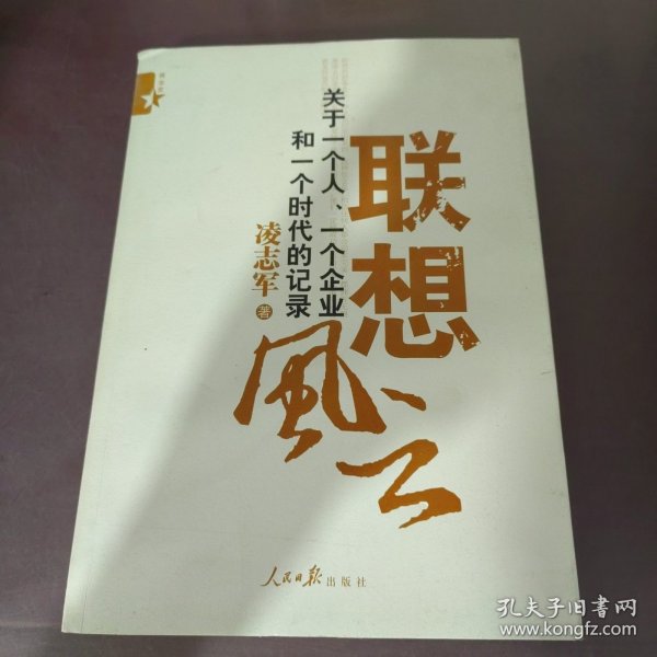 联想风云：关于一个人、一个企业和一个时代的记录