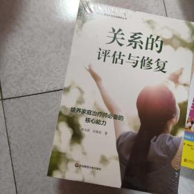 关系的评估与修复：培养家庭治疗师必备的核心能力

带塑封