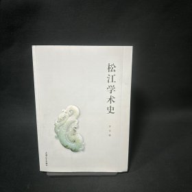 松江学术史