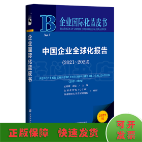 企业国际化蓝皮书：中国企业全球化报告（2021-2022）