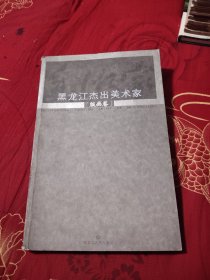 黑龙江杰出美术家（版画卷），15.98元包邮，