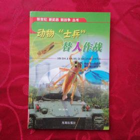 动物“士兵”替人作战——新世经·新武器·新战争丛书