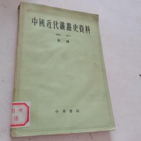 中国近代铁路史资料（1863-1911）第一册
