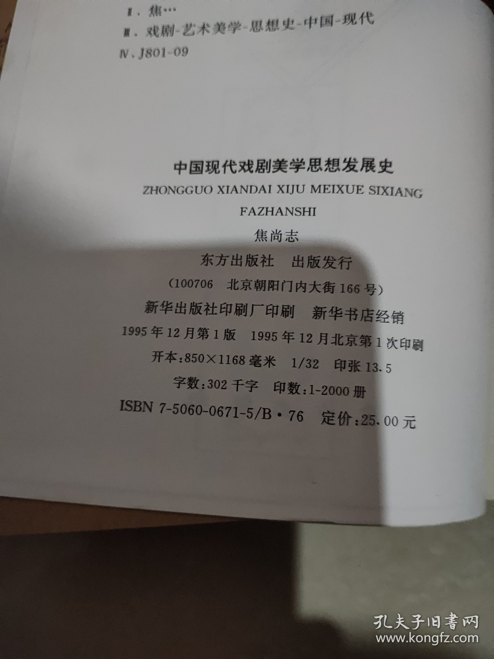 中国现代戏剧美学思想发展史