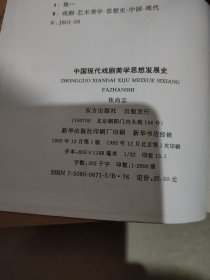 中国现代戏剧美学思想发展史