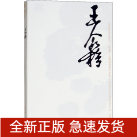 中國(guó)近現(xiàn)代美術(shù)經(jīng)典叢書 巨擘傳世——近現(xiàn)代中國(guó)畫大家 王個(gè)簃